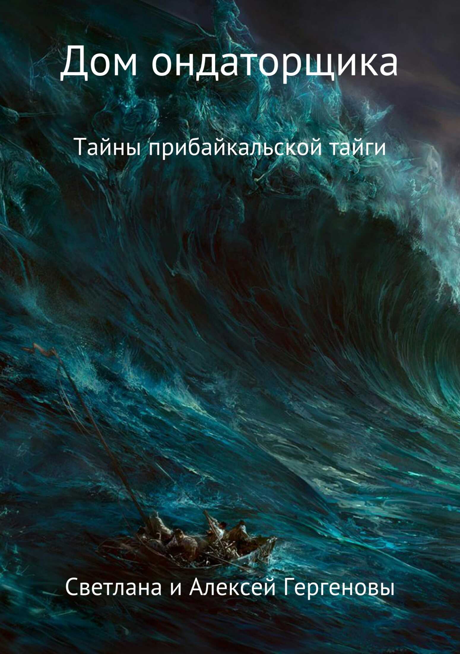 Дом ондаторщика - Алексей Юрьевич Гергенов - <a href=