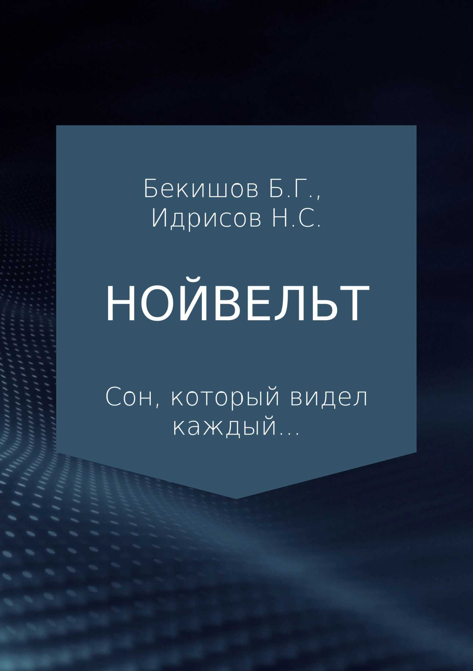 Нойвельт - Баубек Галымулы Бекишов