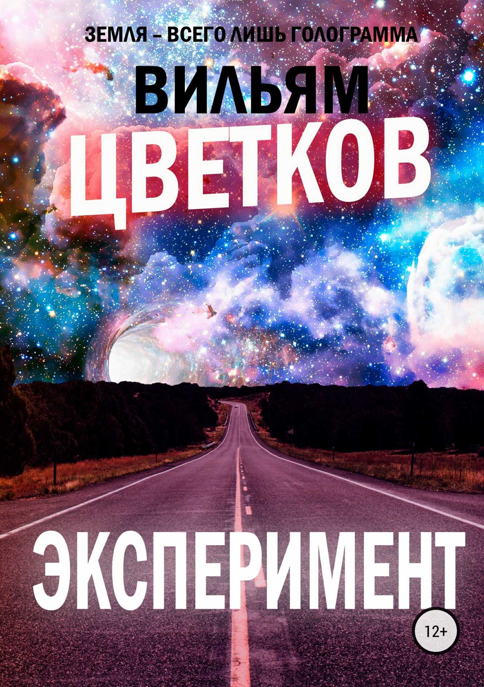 Эксперимент - Сергей Александрович Милушкин - <a href=