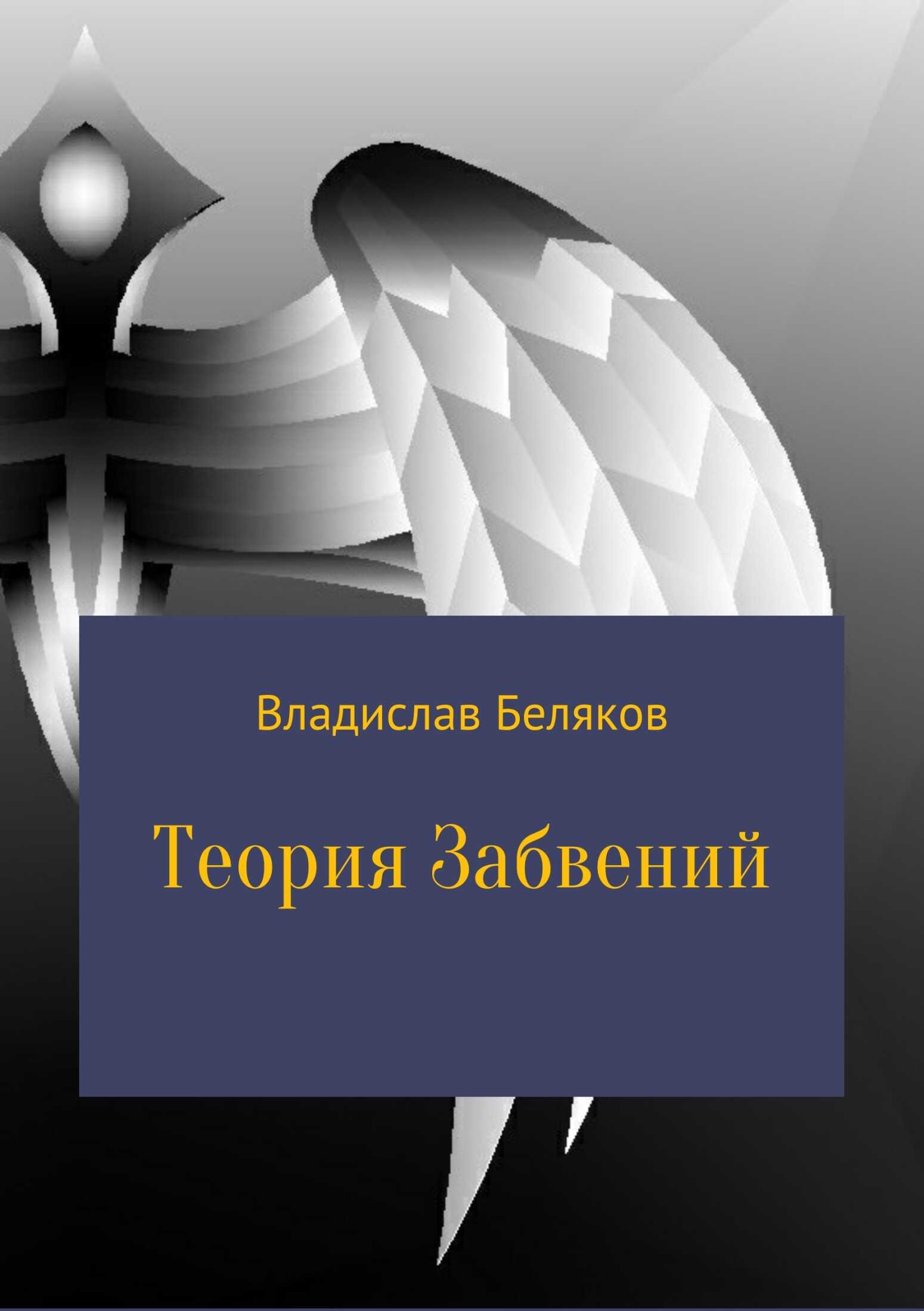 Теория Забвений - Владислав Владимирович Беляков - <a href=