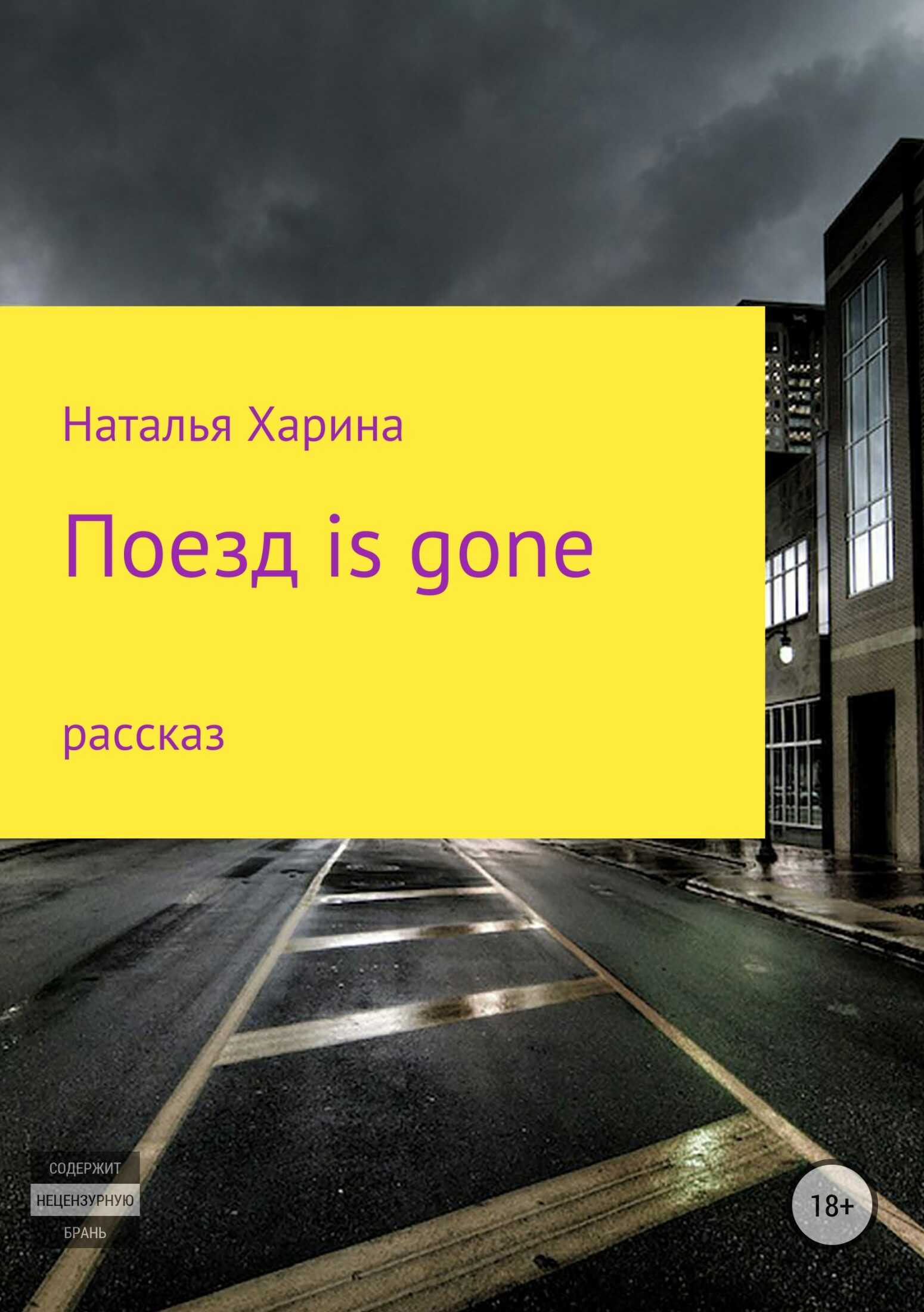 Поезд is gone - Наталья Владимировна Харина
