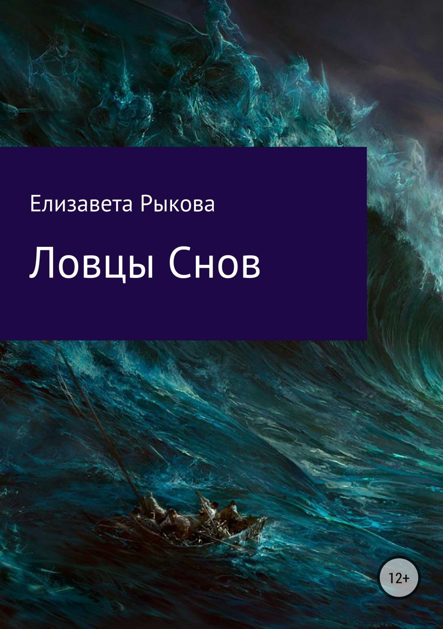 Ловцы снов - Елизавета Александровна Рыкова