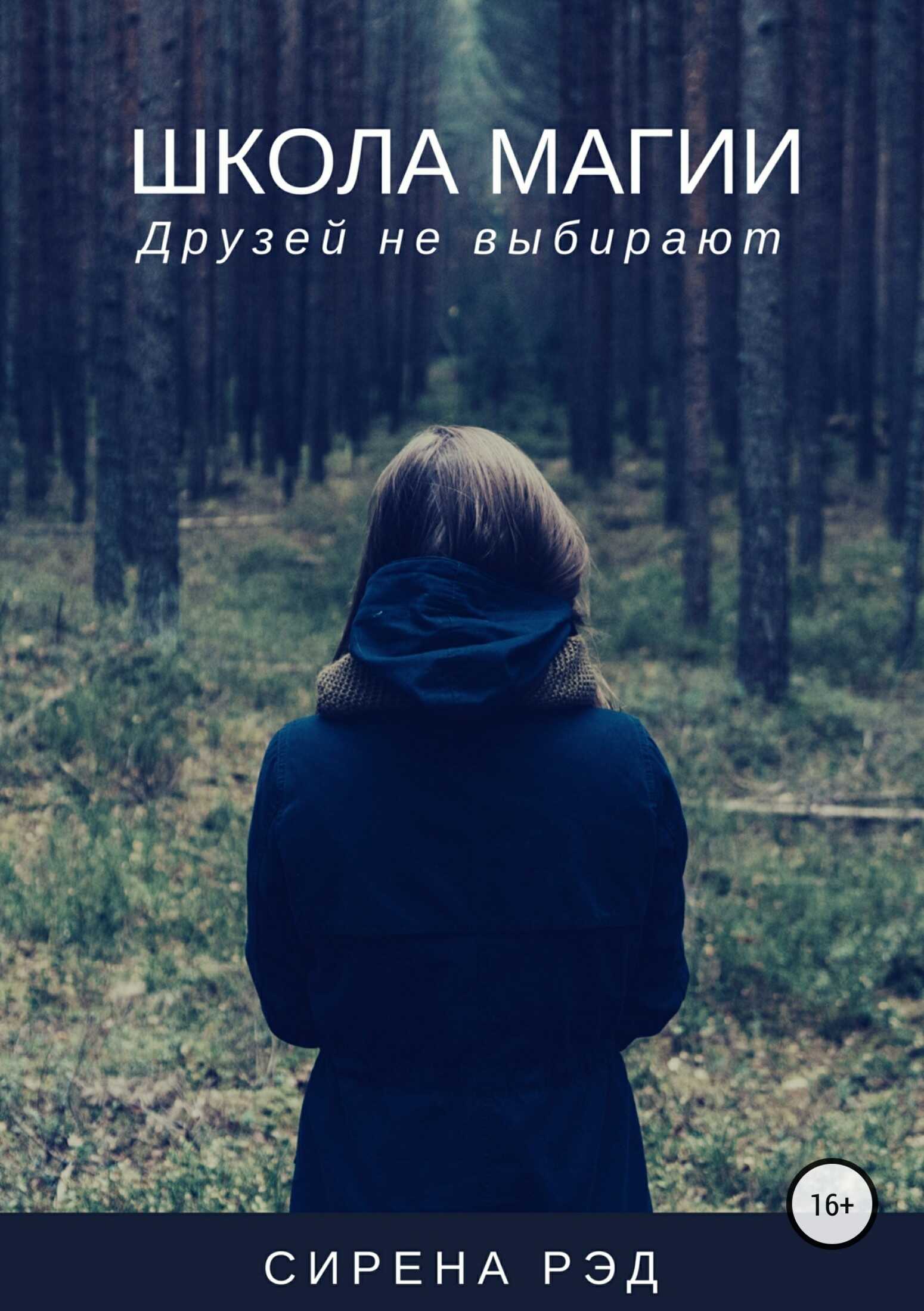 Школа магии, или Друзей не выбирают - Сирена Рэд - <a href=