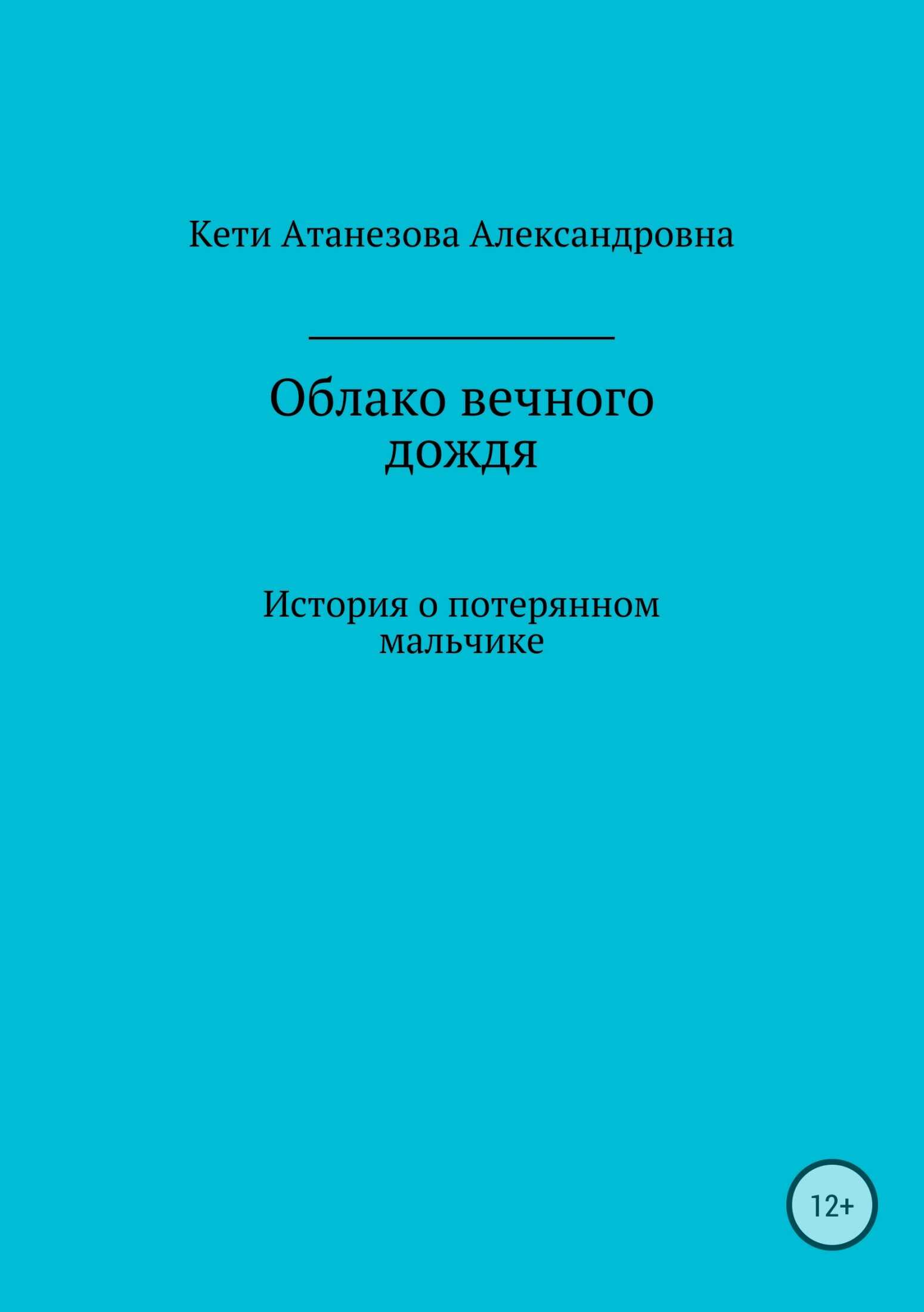 Облако вечного дождя - Кети Александровна Атанезова - <a href=