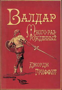 Валдар Много-раз-рожденный. Семь эпох жизни (ЛП) - Гриффит Джордж
