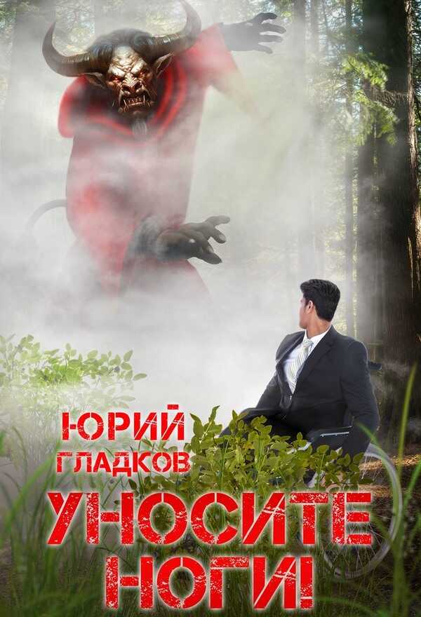 Уносите Ноги! - Юрий Гладков - <a href=