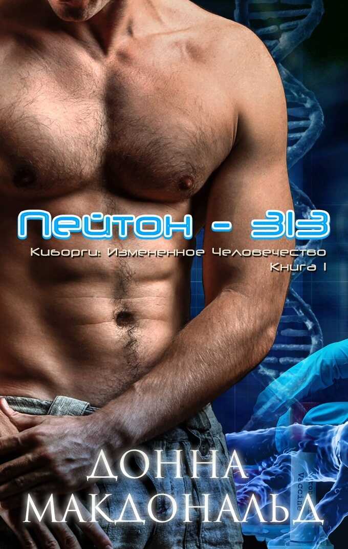 Пейтон 313 - Донна МакДональд - <a href=