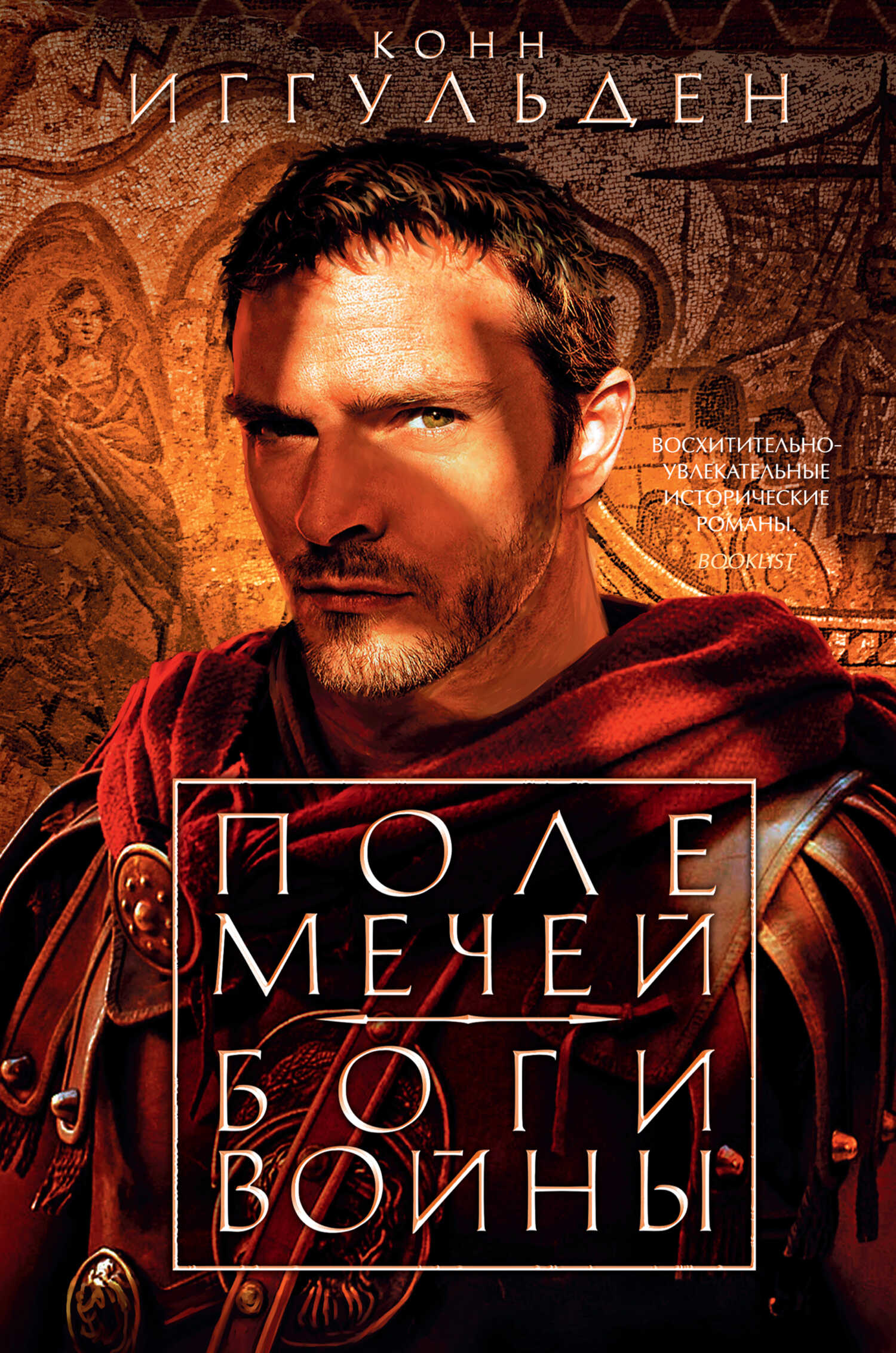 Поле мечей. Боги войны - Конн Иггульден - <a href=