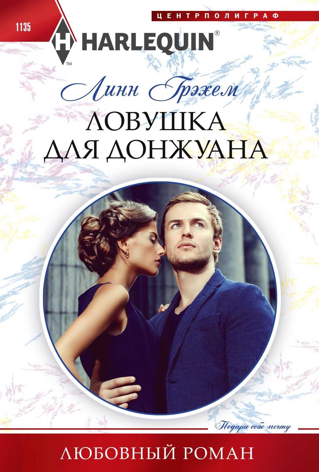 Ловушка для донжуана - Линн Грэхем - <a href=