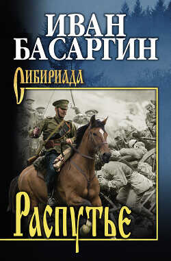 Распутье - Басаргин Иван Ульянович - <a href=