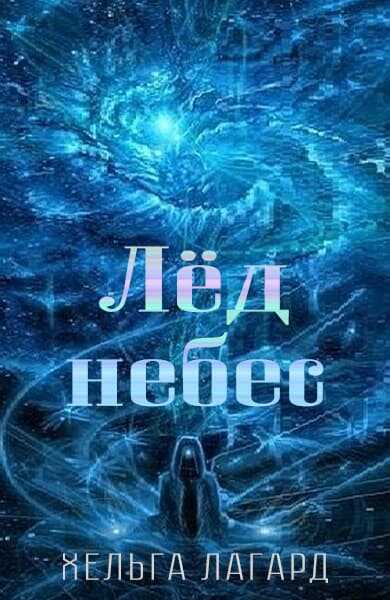 Лед небес - Хельга Лагард - <a href=