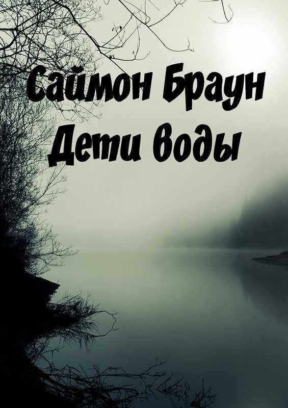 Дети воды - Саймон Браун - <a href=