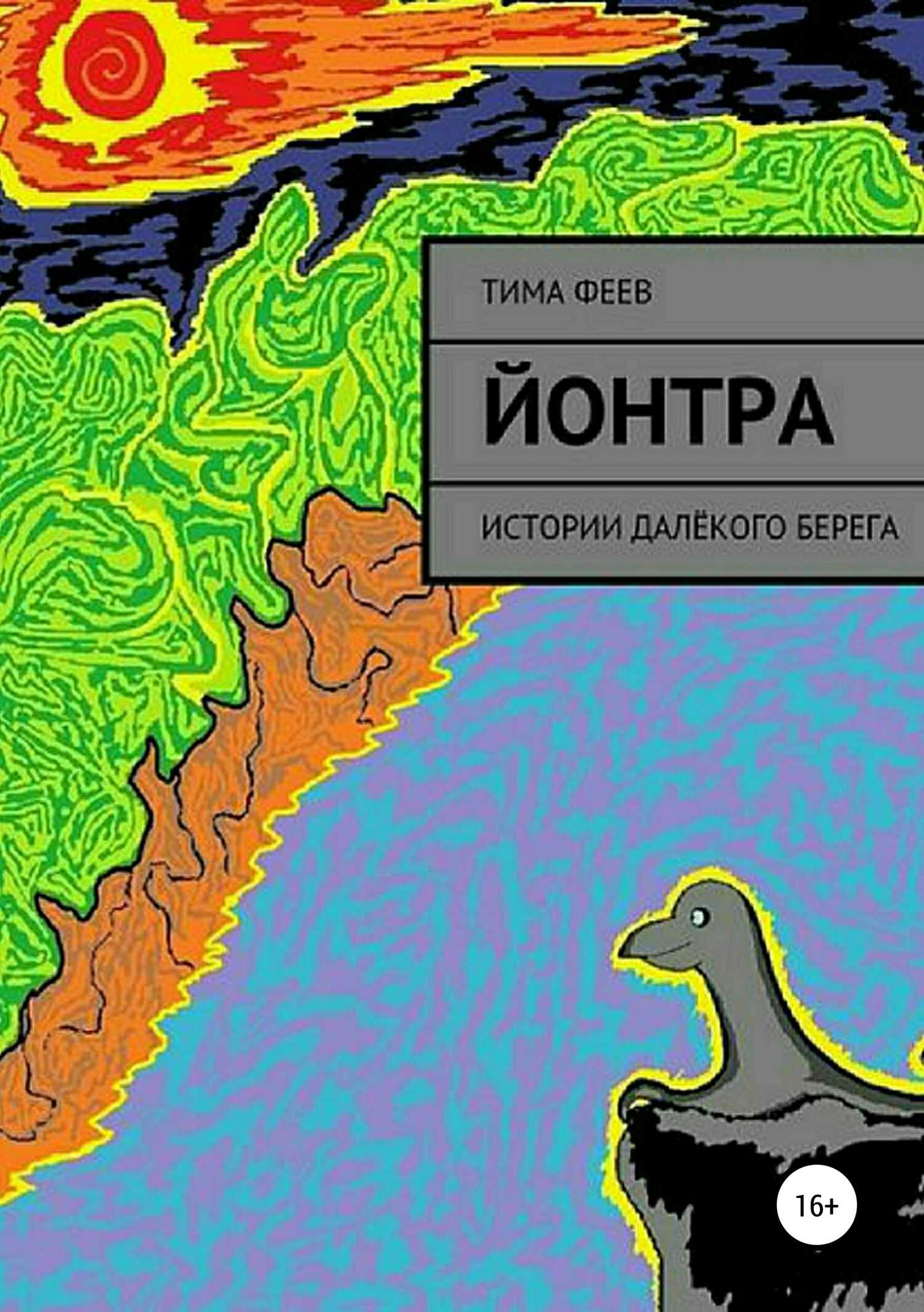 Йонтра - Тима Феев - <a href=