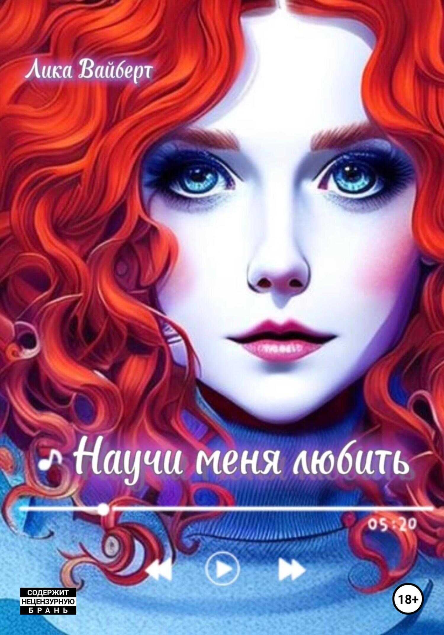 Научи меня любить - Лика Вайберт - <a href=