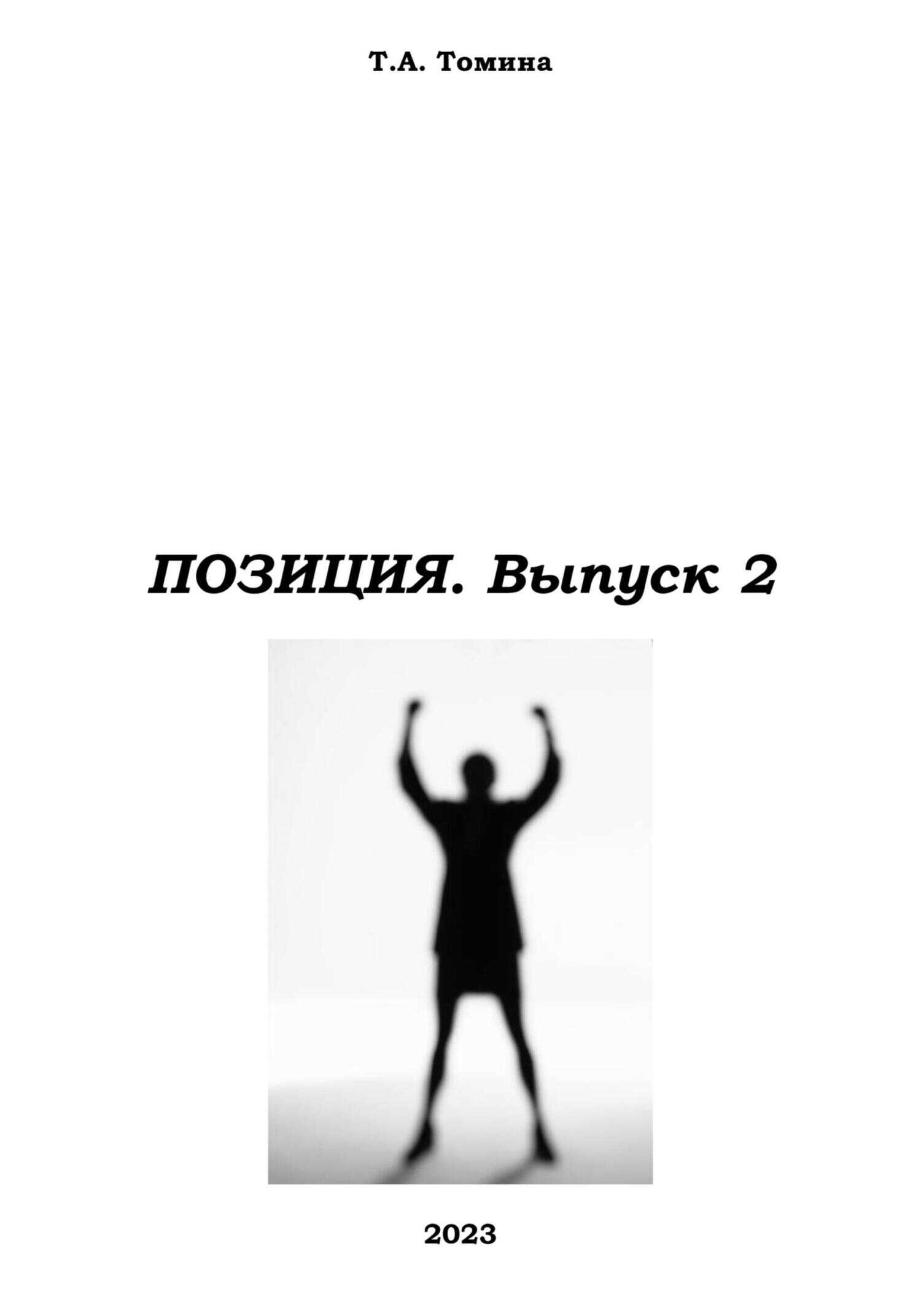 Позиция. Выпуск 2 - Татьяна Анатольевна Томина