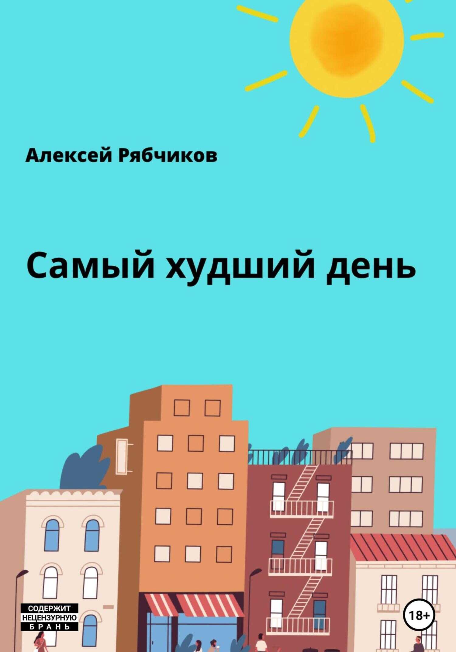Самый худший день - Алексей Рябчиков