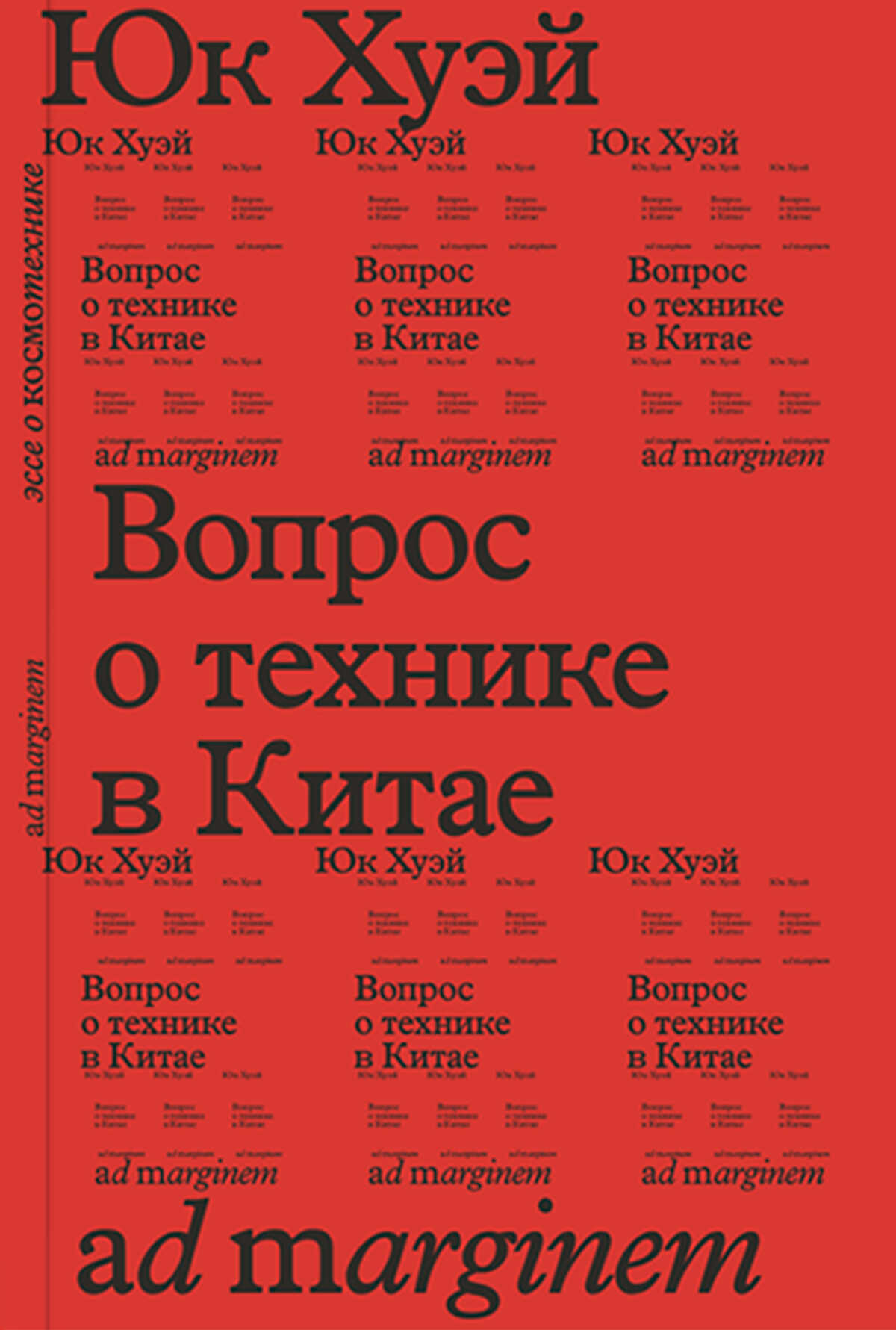Вопрос о технике в Китае. Эссе о космотехнике - Хуэй Юк