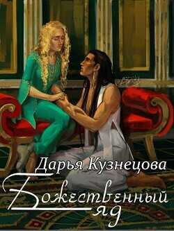 Божественный яд  - Кузнецова Дарья Андреевна
