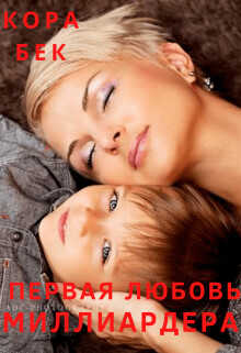 Первая любовь  - Бек Кора