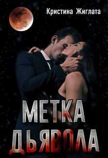 Метка Дьявола  - Жиглата Кристина