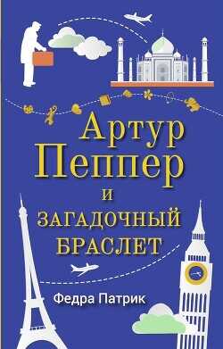 Артур Пеппер и загадочный браслет - Патрик Федра - <a href=
