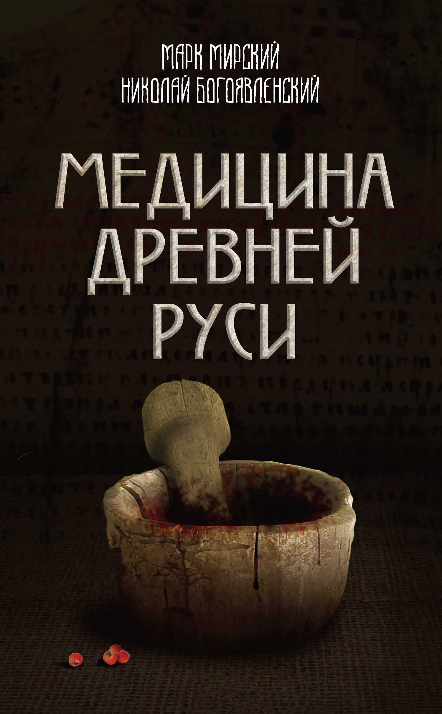Медицина Древней Руси (сборник) - Николай А. Богоявленский - <a href=