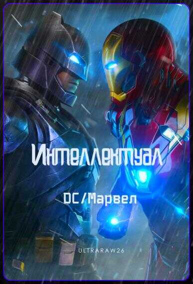 Интеллектуал: DC/Марвел - Айрат - <a href=