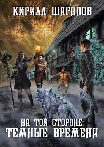 Темные времена - Кирилл Юрьевич Шарапов
