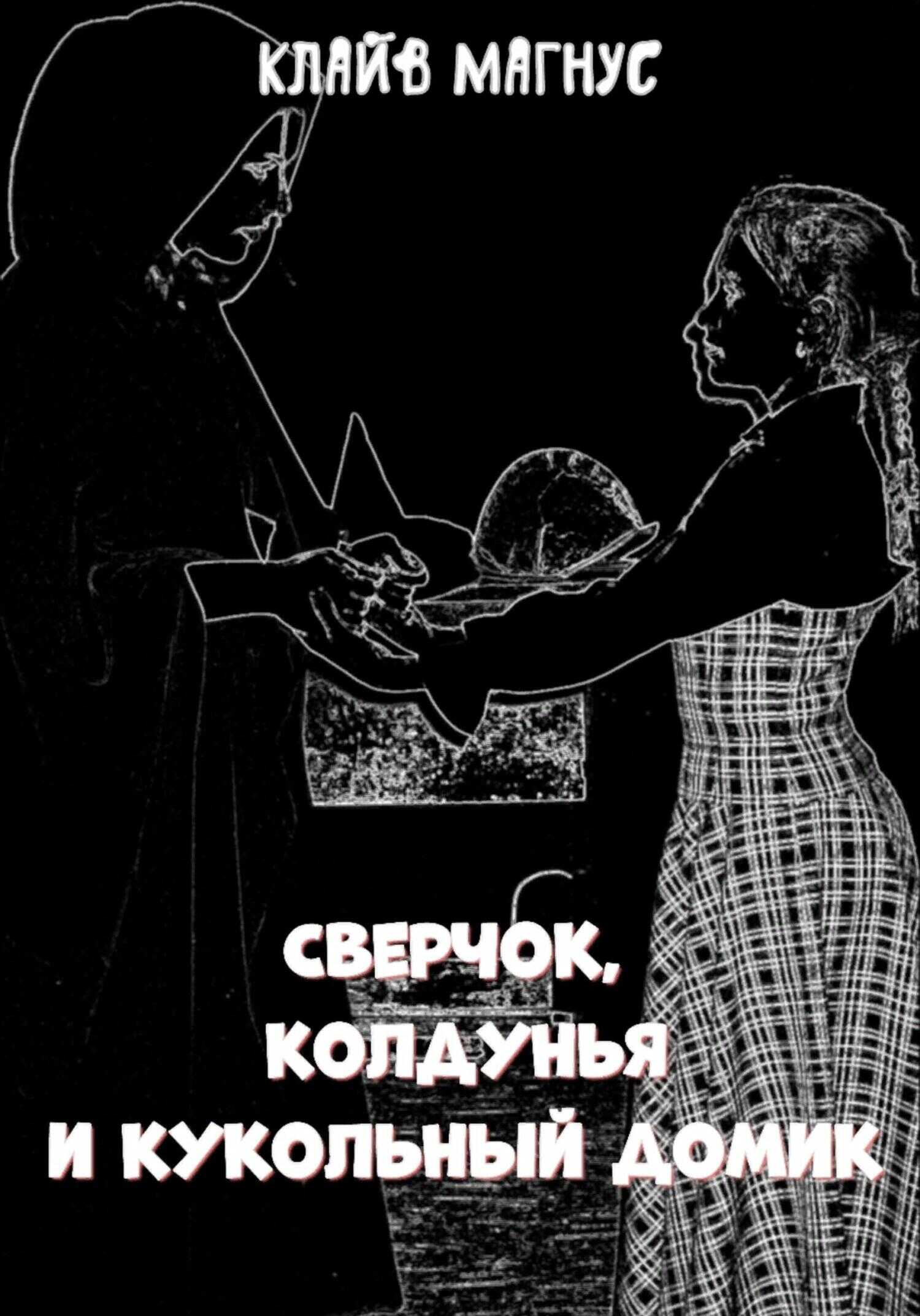Сверчок, колдунья и кукольный домик - Клайв Магнус