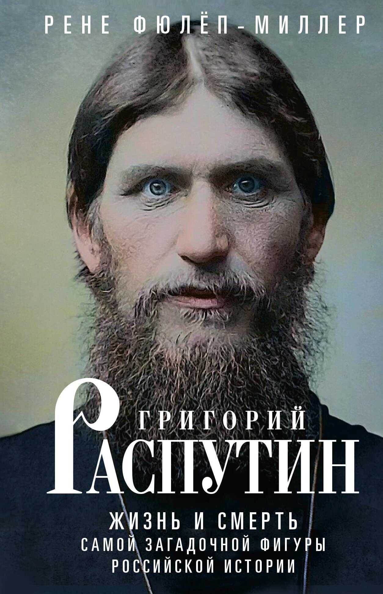 Григорий Распутин. Жизнь и смерть самой загадочной фигуры российской истории - Рене Фюлёп-Миллер - <a href=