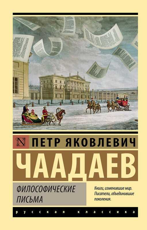 Философические письма - Петр Яковлевич Чаадаев - <a href=
