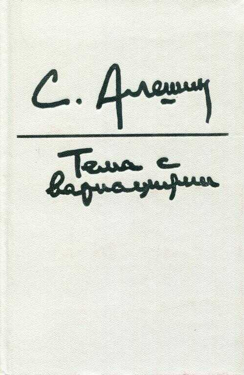 Тема с вариациями - Самуил Иосифович Алёшин - <a href=
