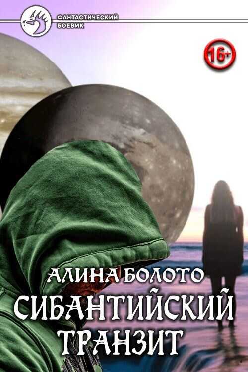 Сибантийский транзит - Алина Николаевна Болото
