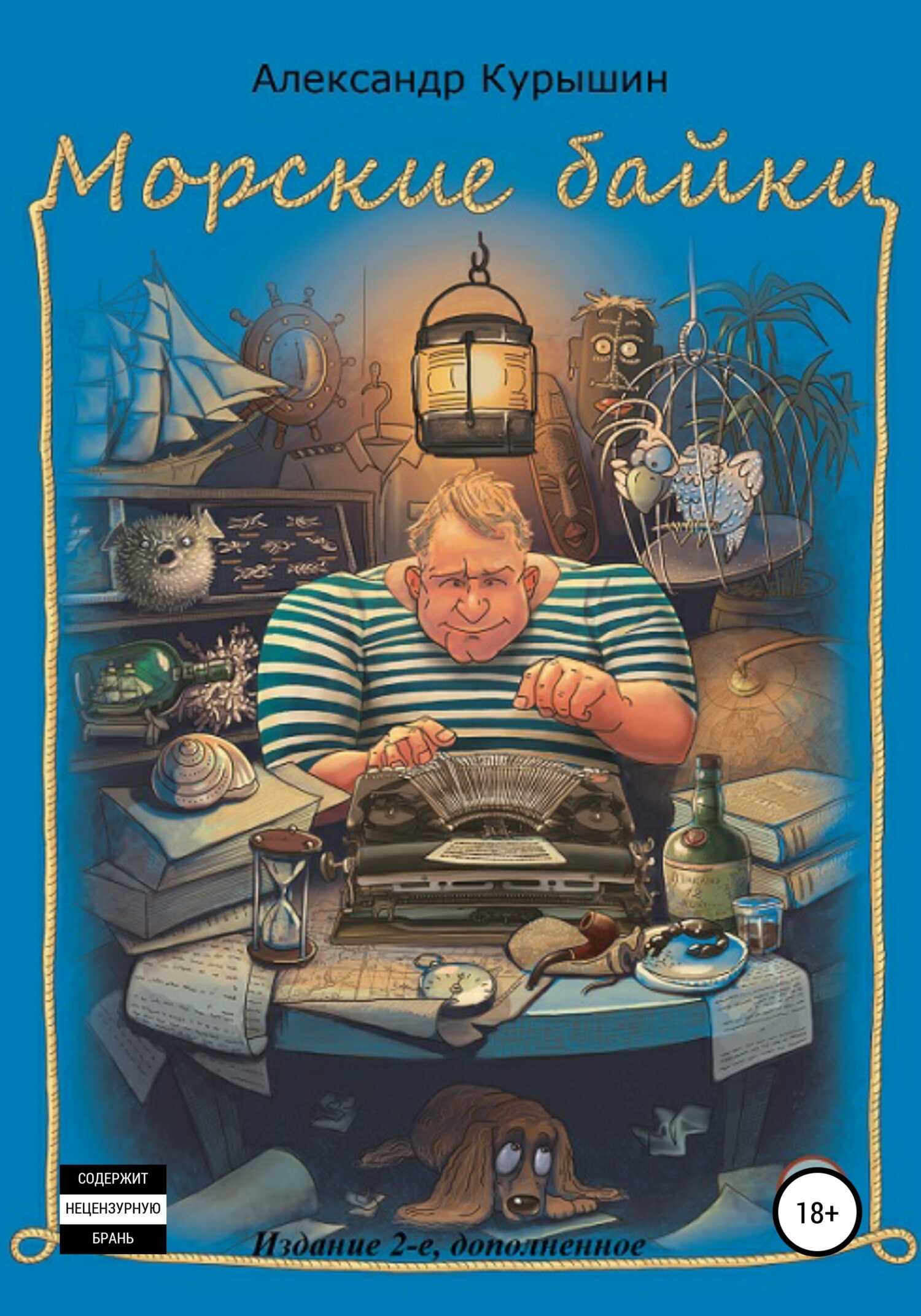 Морские байки. Издание 2-е, дополненное - Александр Владимирович Курышин - <a href=