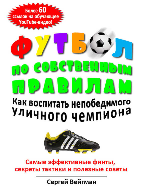 Футбол по собственным правилам - Сергей Маркович Вейгман - <a href=