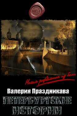 Петербургские истории  - Праздникова Валерия Сергеевна - <a href=