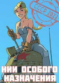 НИИ особого назначения  - Фишер Саша