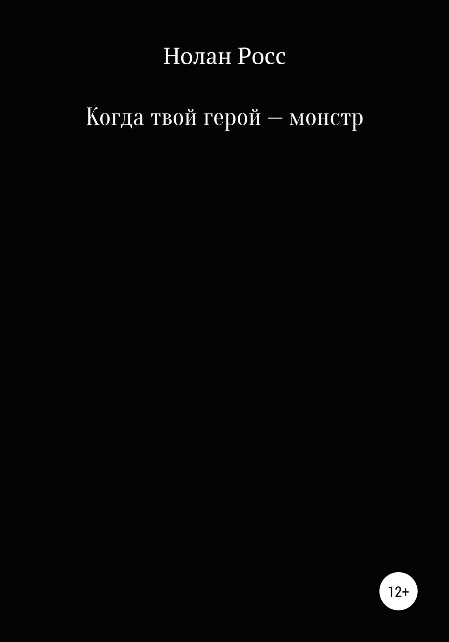 Когда твой герой – монстр - Нолан Росс - <a href=
