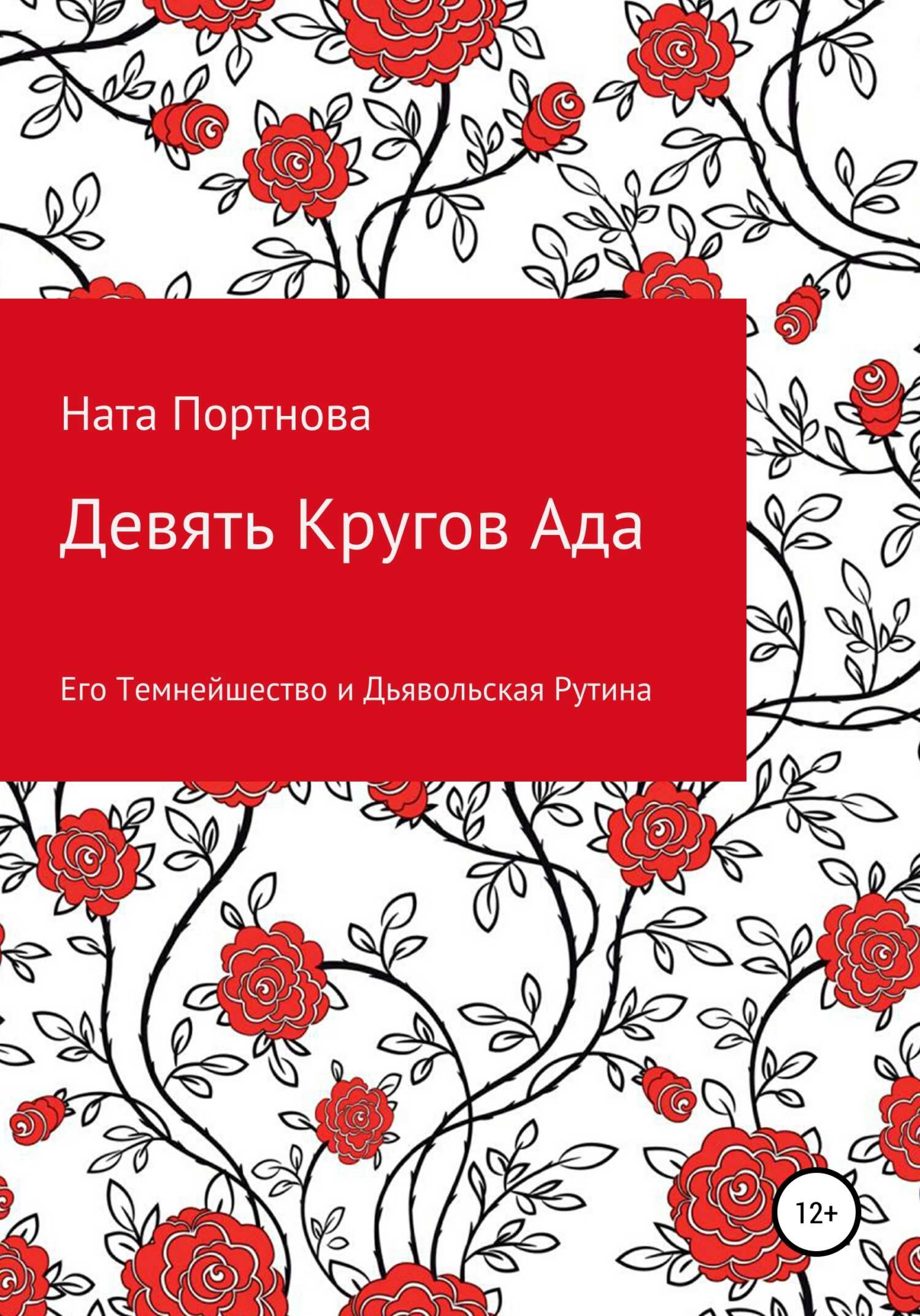 Девять Кругов Ада - Ната Портнова - <a href=