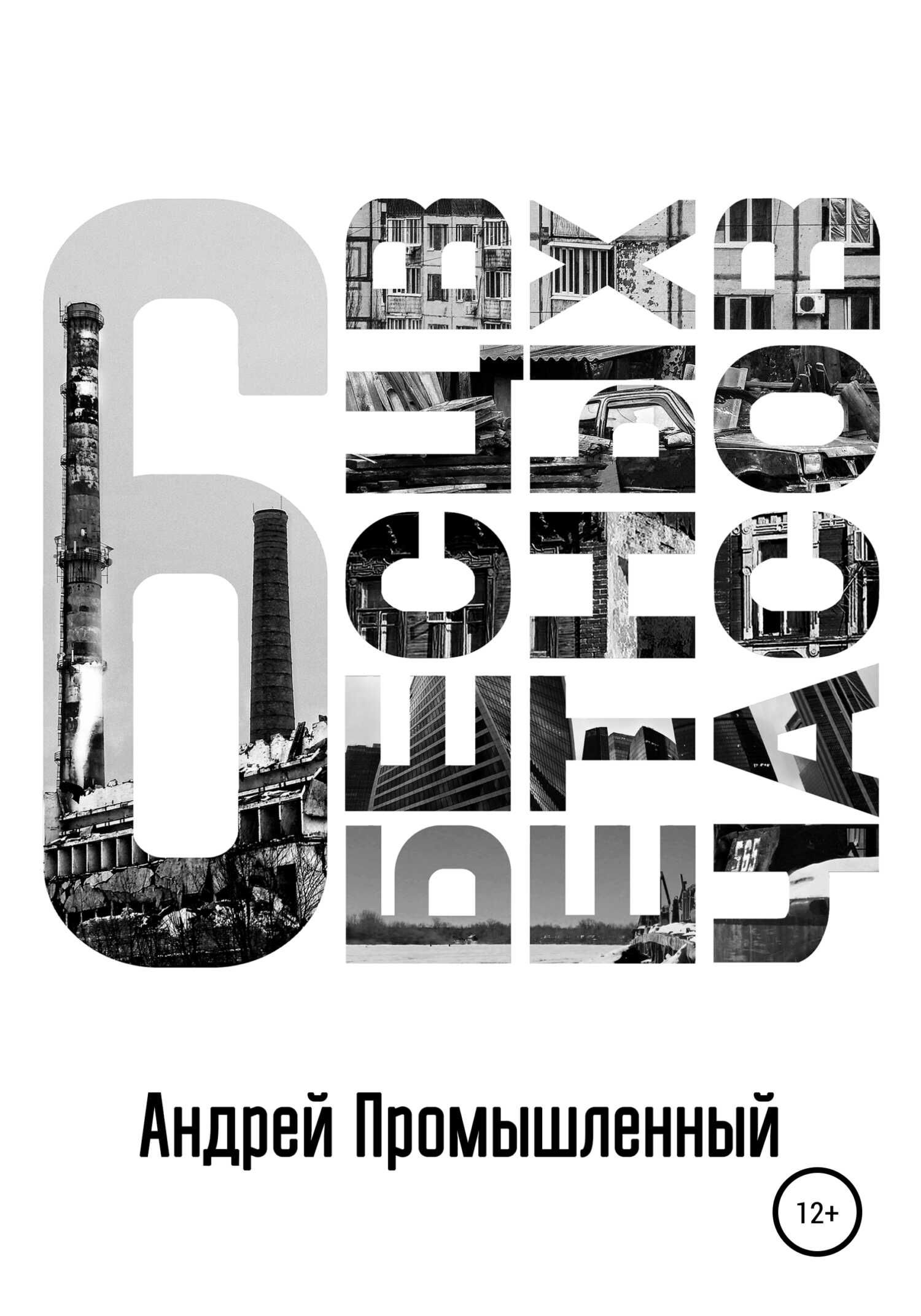 Шесть бесцветных часов - Андрей Промышленный - <a href=
