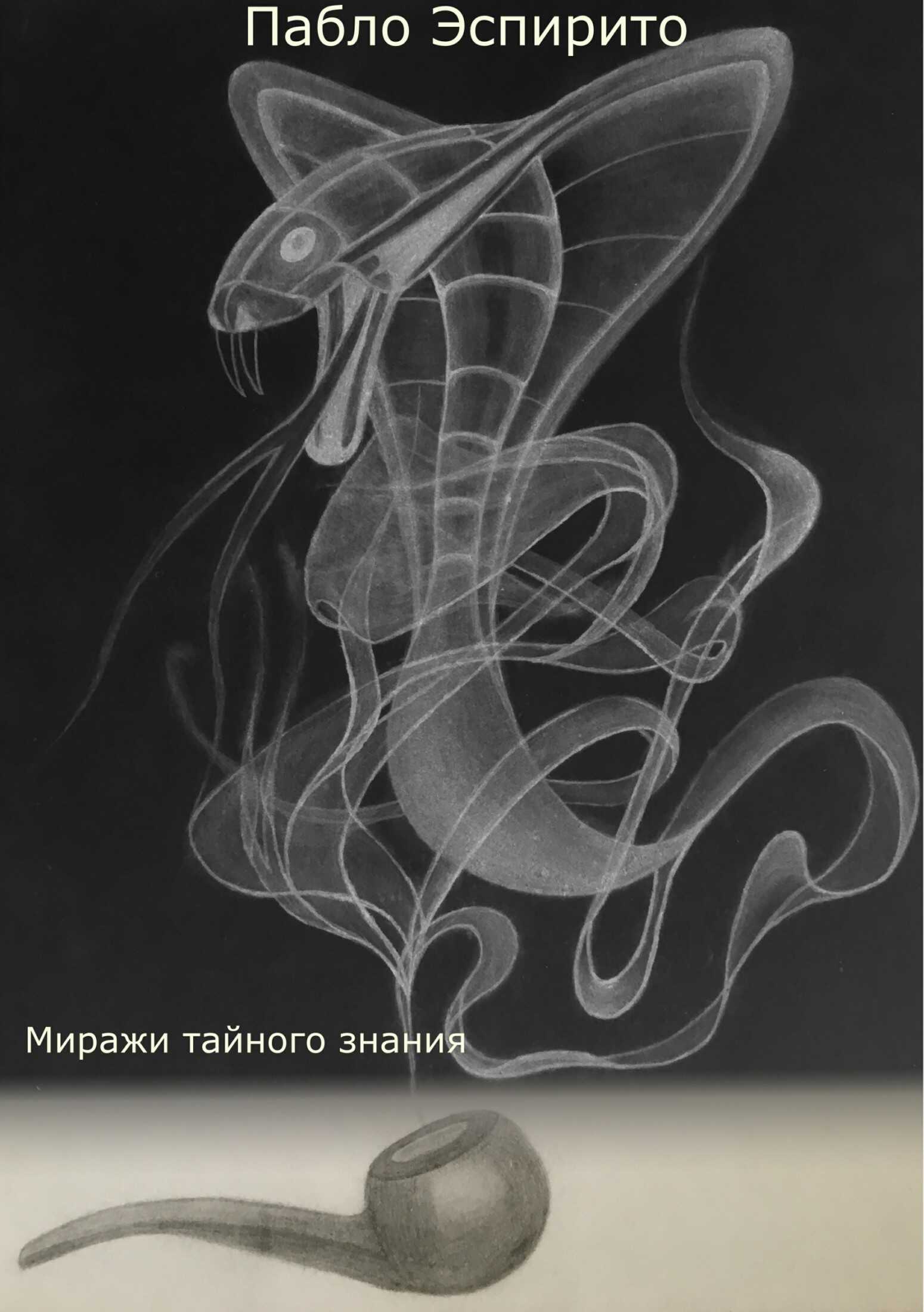 Миражи тайного знания - Пабло Эспирито - <a href=