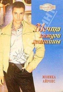 Моника Айронс - Мечта каждой женщины - <a href=