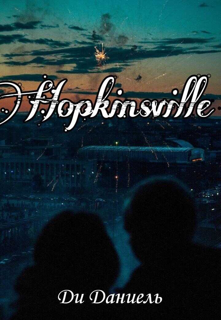 Hopkinsville - Даниель Ди