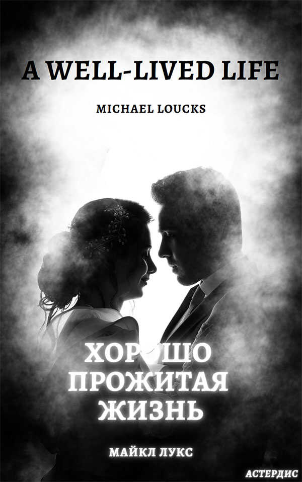 Хорошо прожитая жизнь (A Well-Lived Life) - Майкл Лукс - <a href=