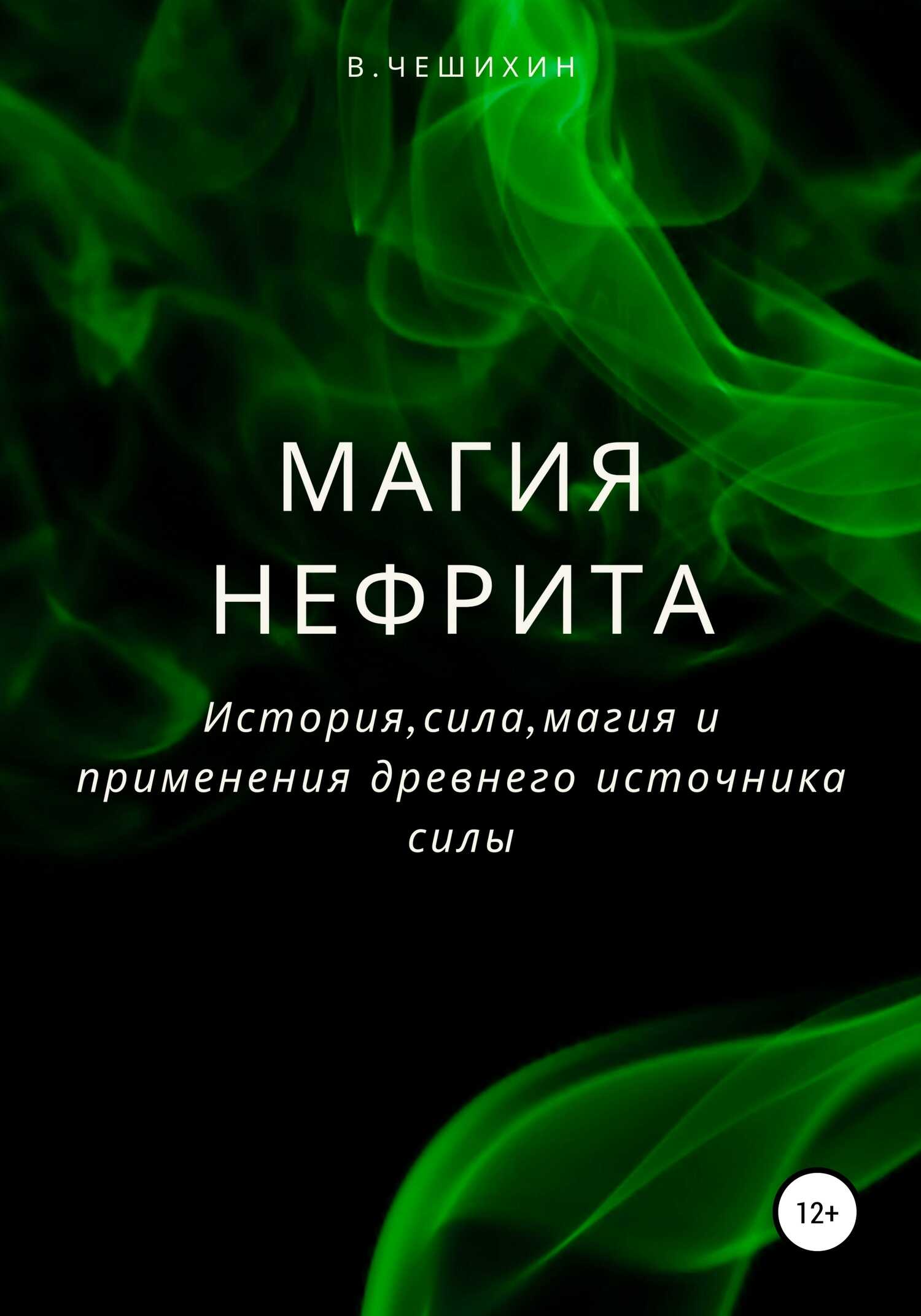 Магия нефрита - Василий Чешихин - <a href=