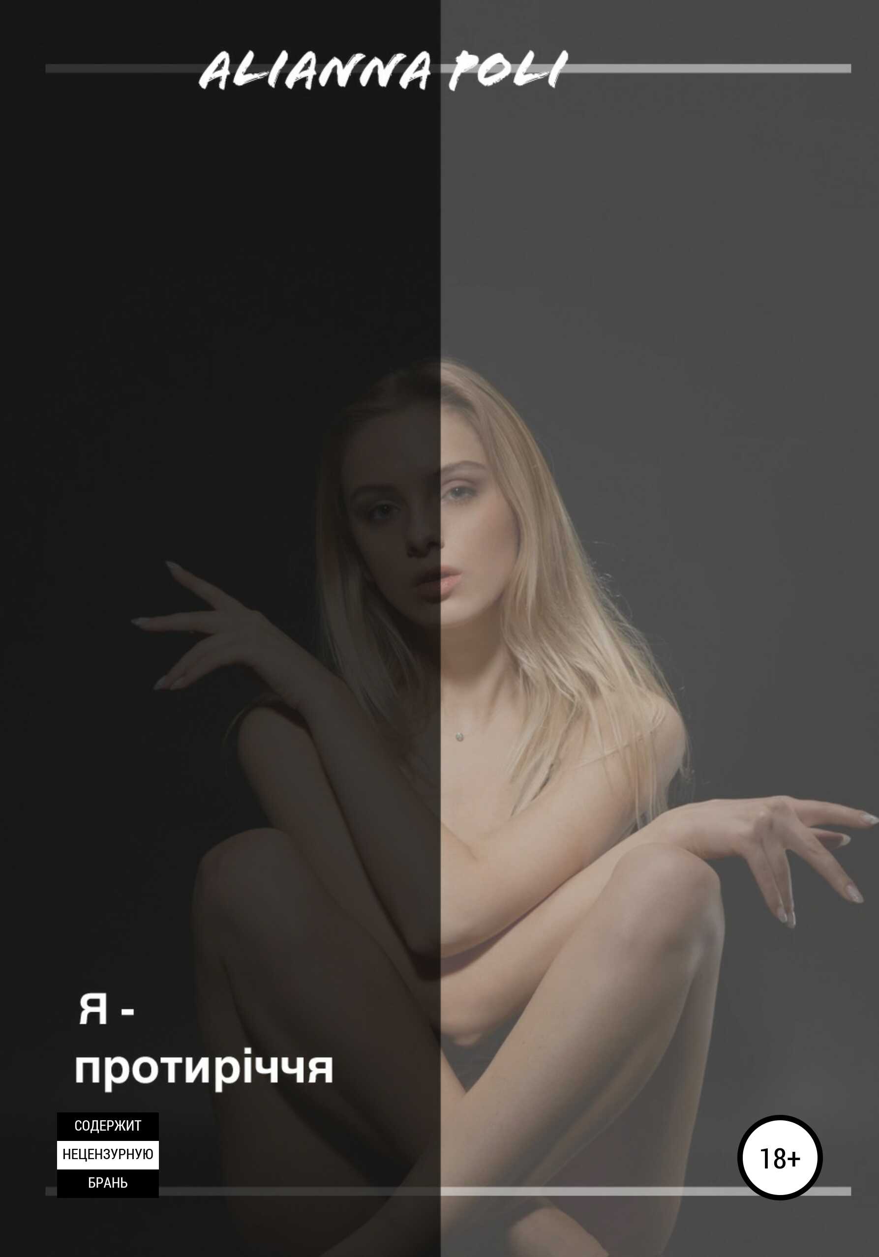 Я – ПРОТИРІЧЧЯ - Аліна Поліщук Alianna Poli - <a href=