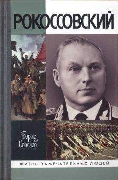 Борис Соколов - Рокоссовский - <a href=