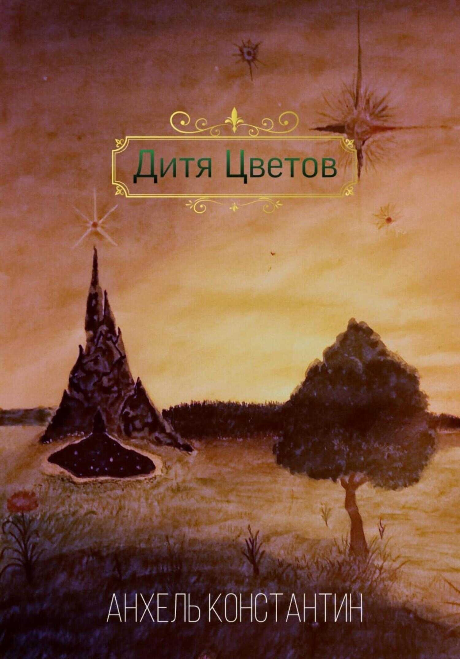 Дитя цветов - Константин Анхель - <a href=