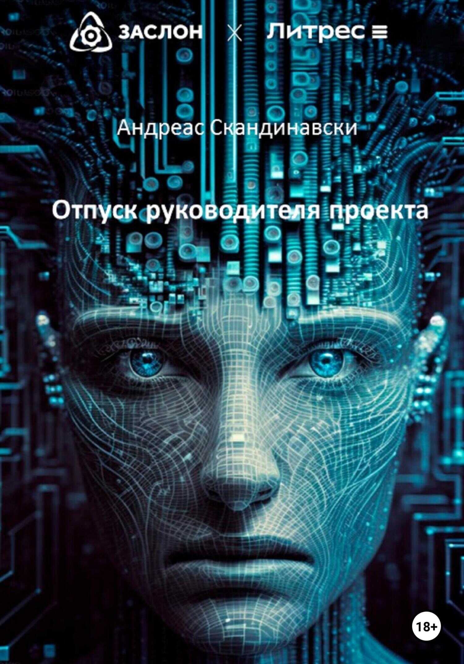 Отпуск руководителя проекта - Андреас Скандинавски - <a href=