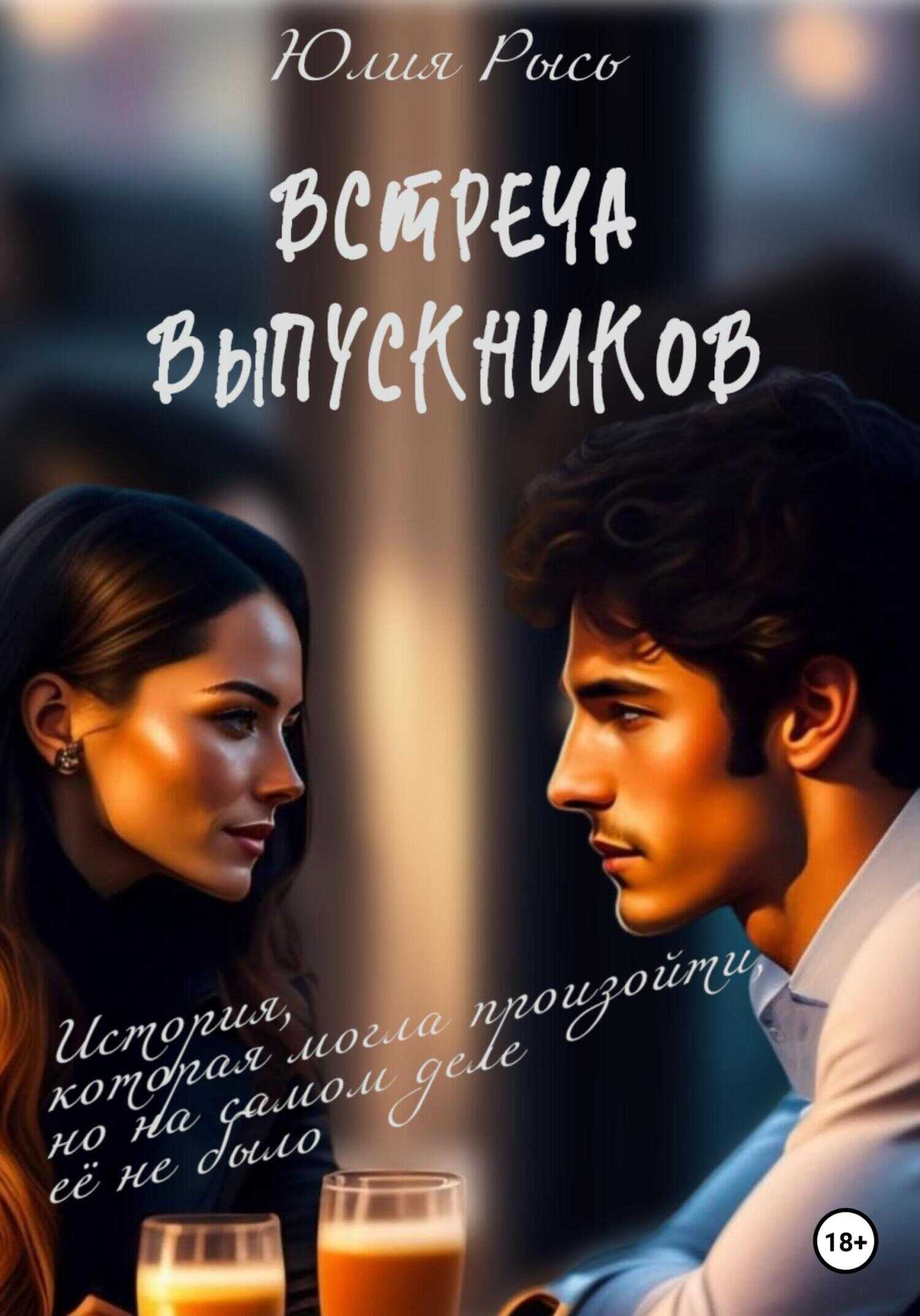 Встреча выпускников - Юлия Рысь - <a href=